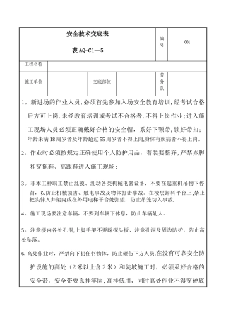 新版安全技术交底表格