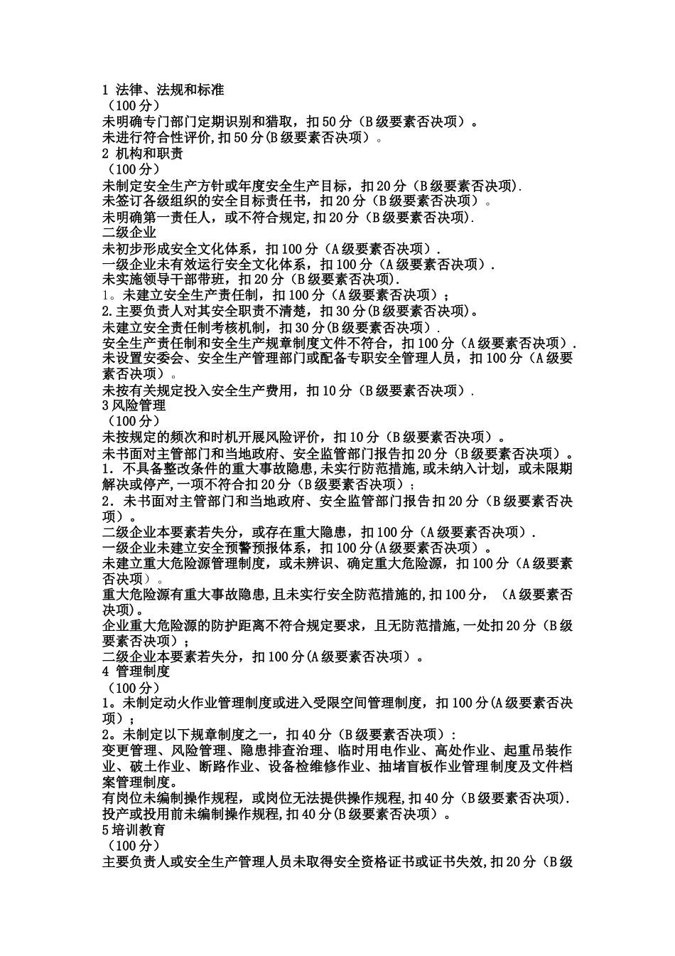 新版安全生产标准化评审标准否决项_第1页