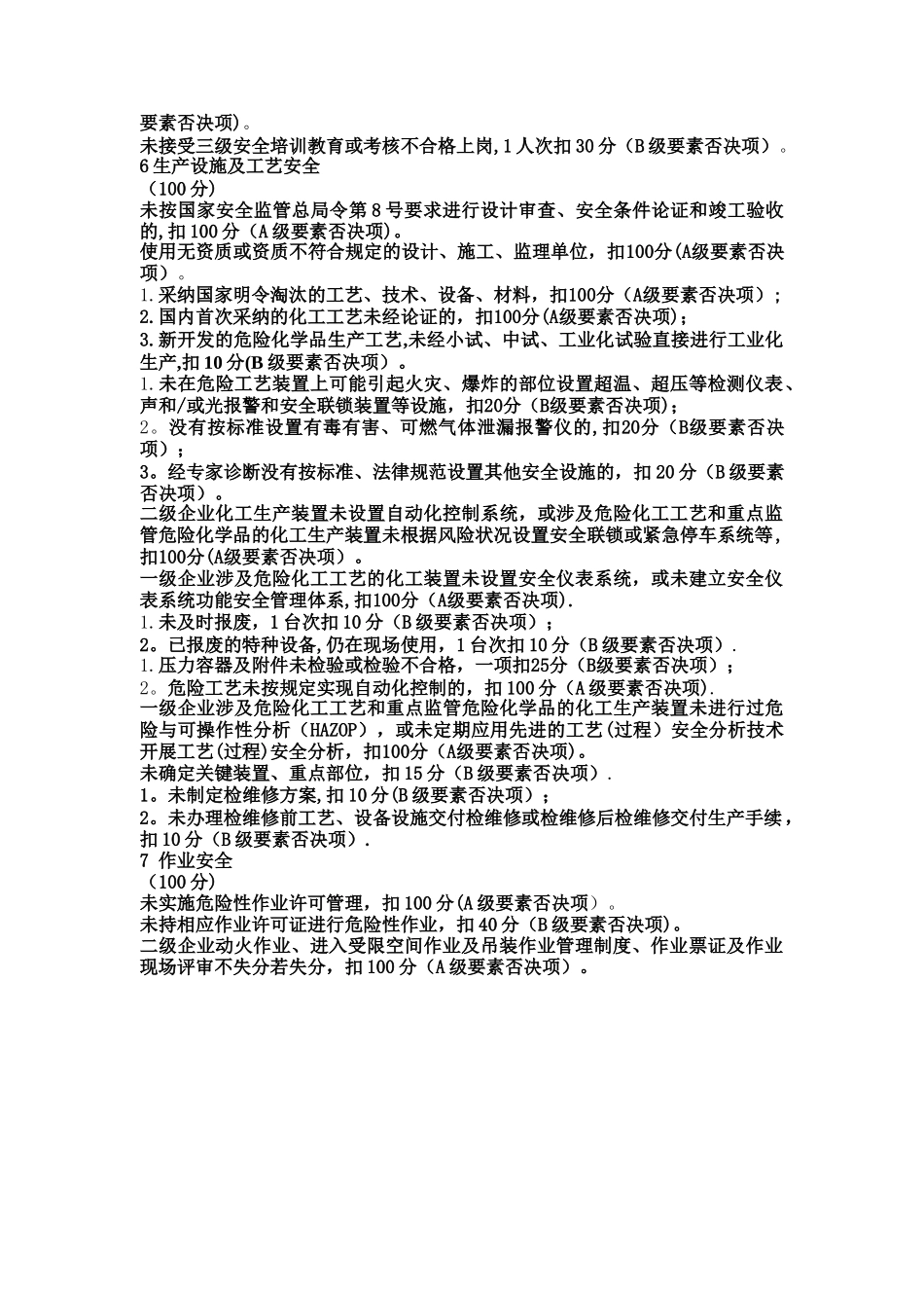 新版安全生产标准化评审标准否决项_第2页