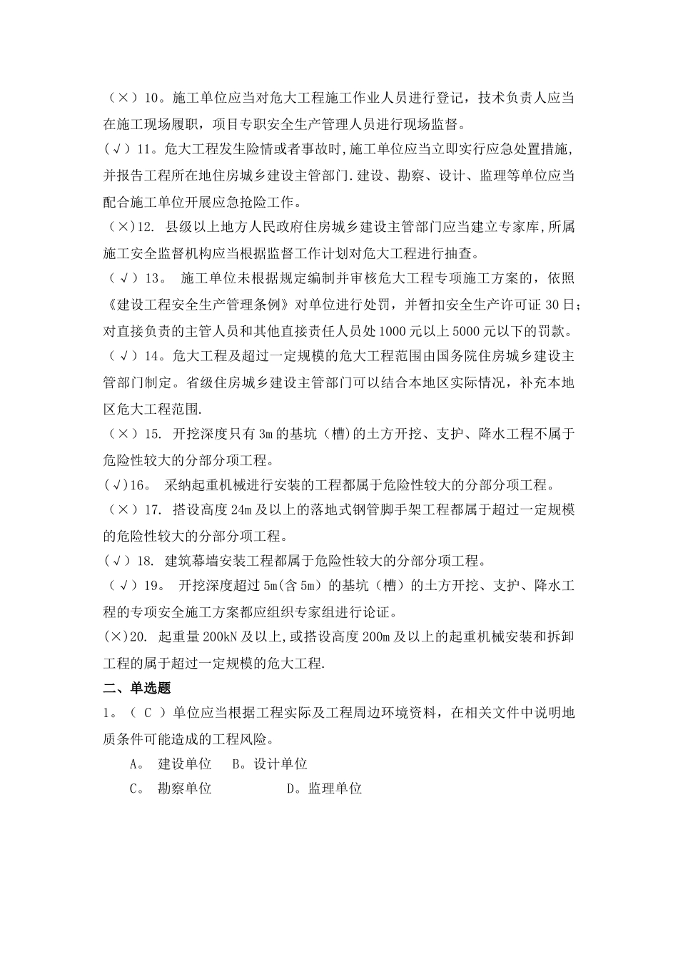 新版安全月知识竞赛题库--1危险性较大的分部分项工程安全管理规定_第2页