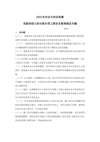 新版安全月知识竞赛题库--1危险性较大的分部分项工程安全管理规定