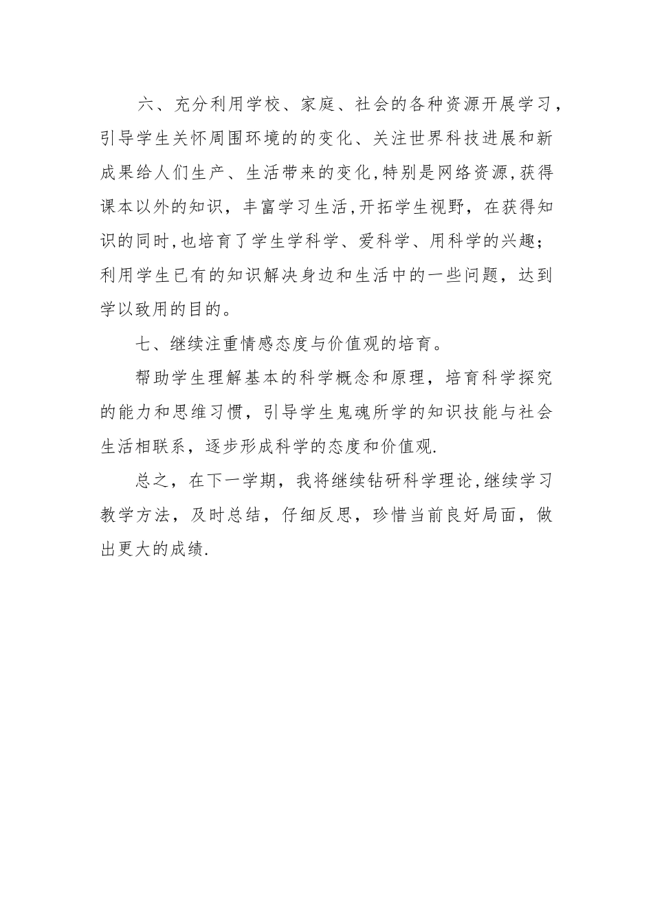 新版小学一年级科学教学工作总结_第3页