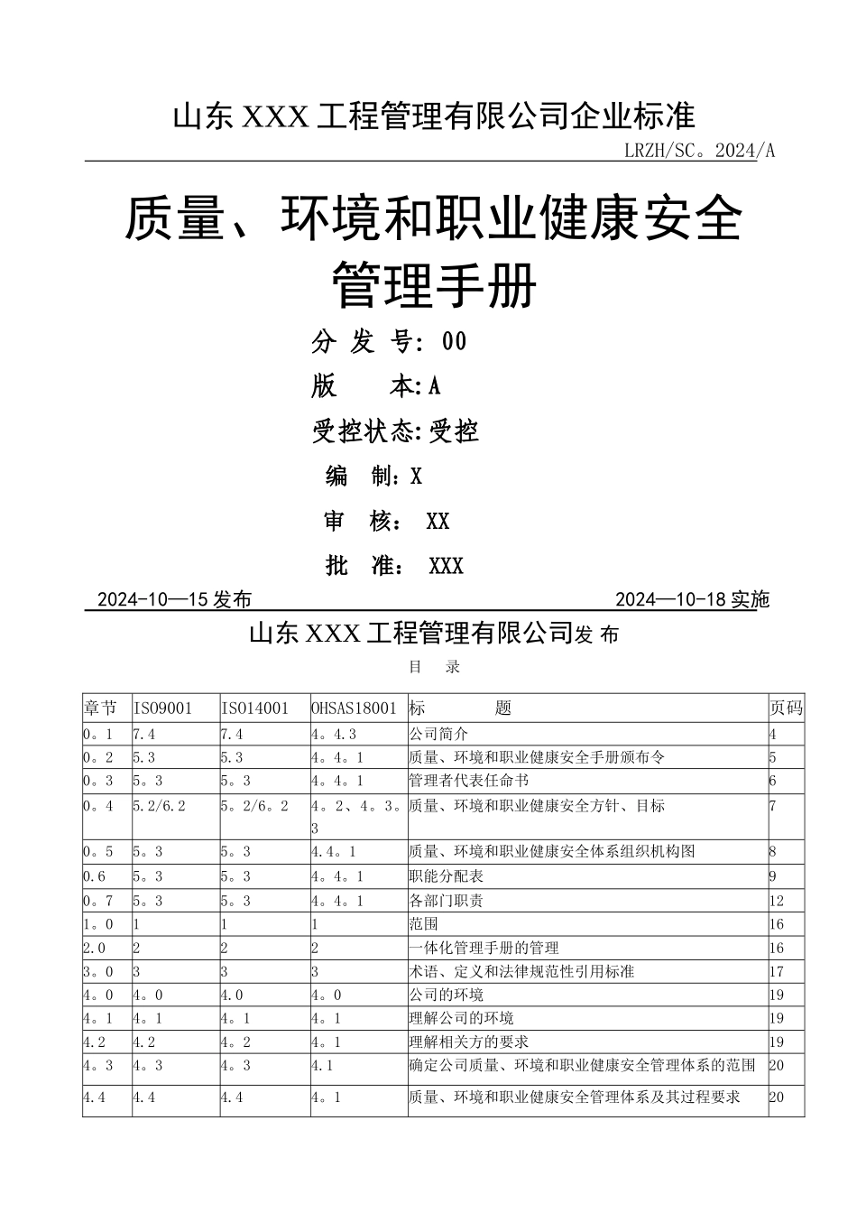 新版工程监理三体系管理手册(含程序文件)_第1页