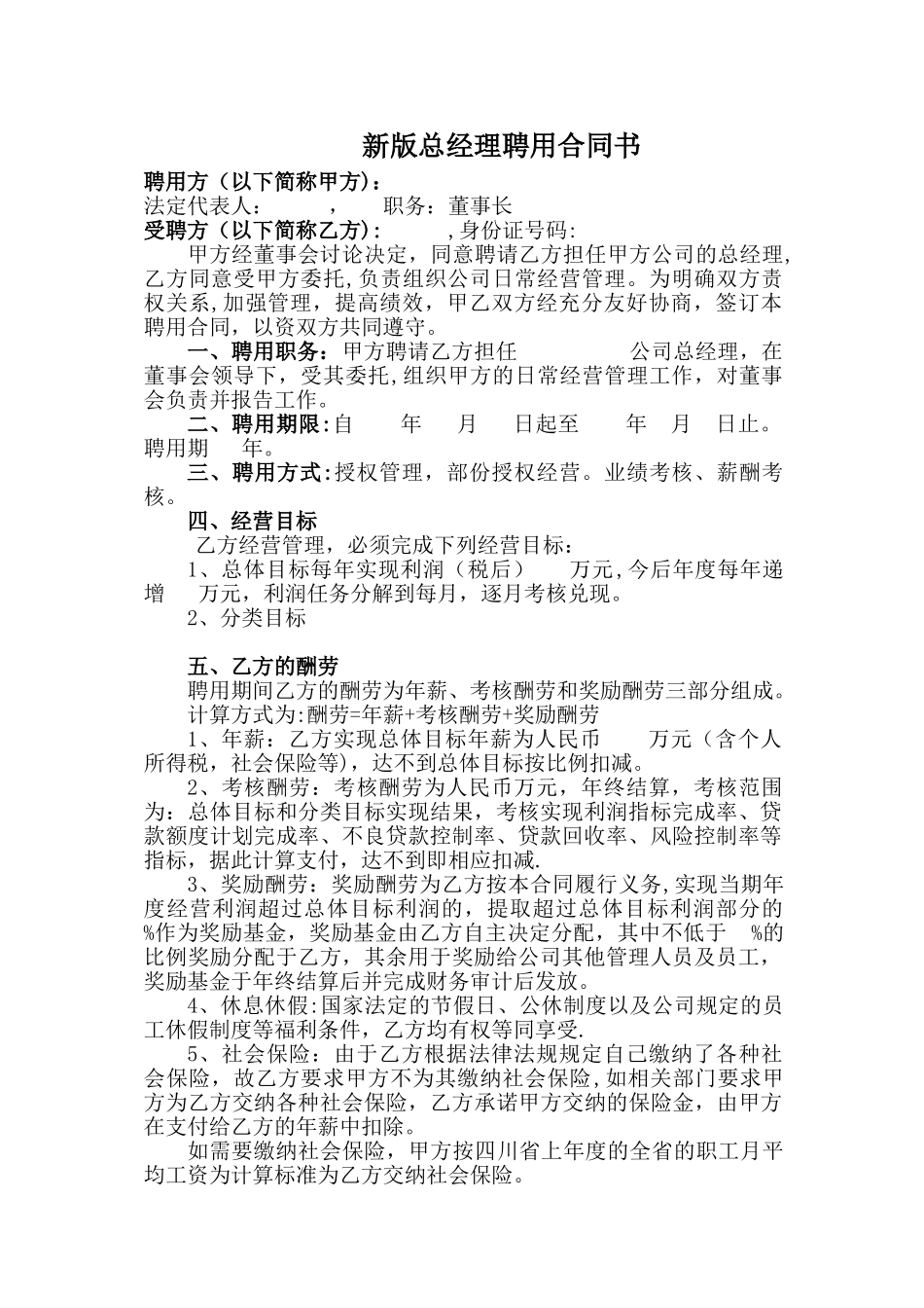 新版总经理聘用合同书_第1页