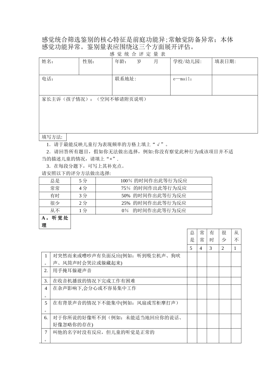 新版感觉统合评定量表_第1页