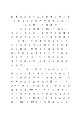 新版安全生产行政执法文书