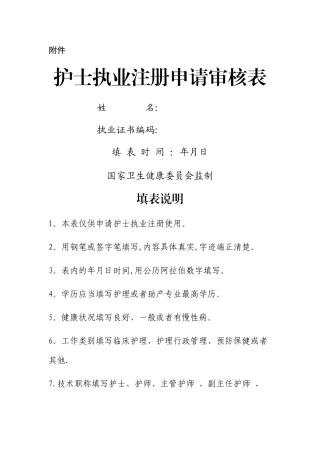 新版护士执业注册申请审核表