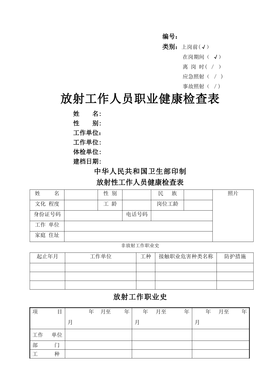 新版放射工作人员个人健康检查表_第1页