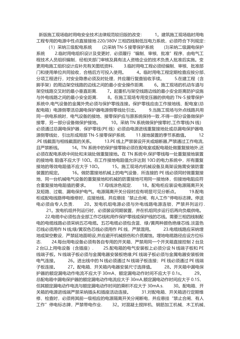 新版施工现场临时用电安全技术规范较旧版的改变_第1页