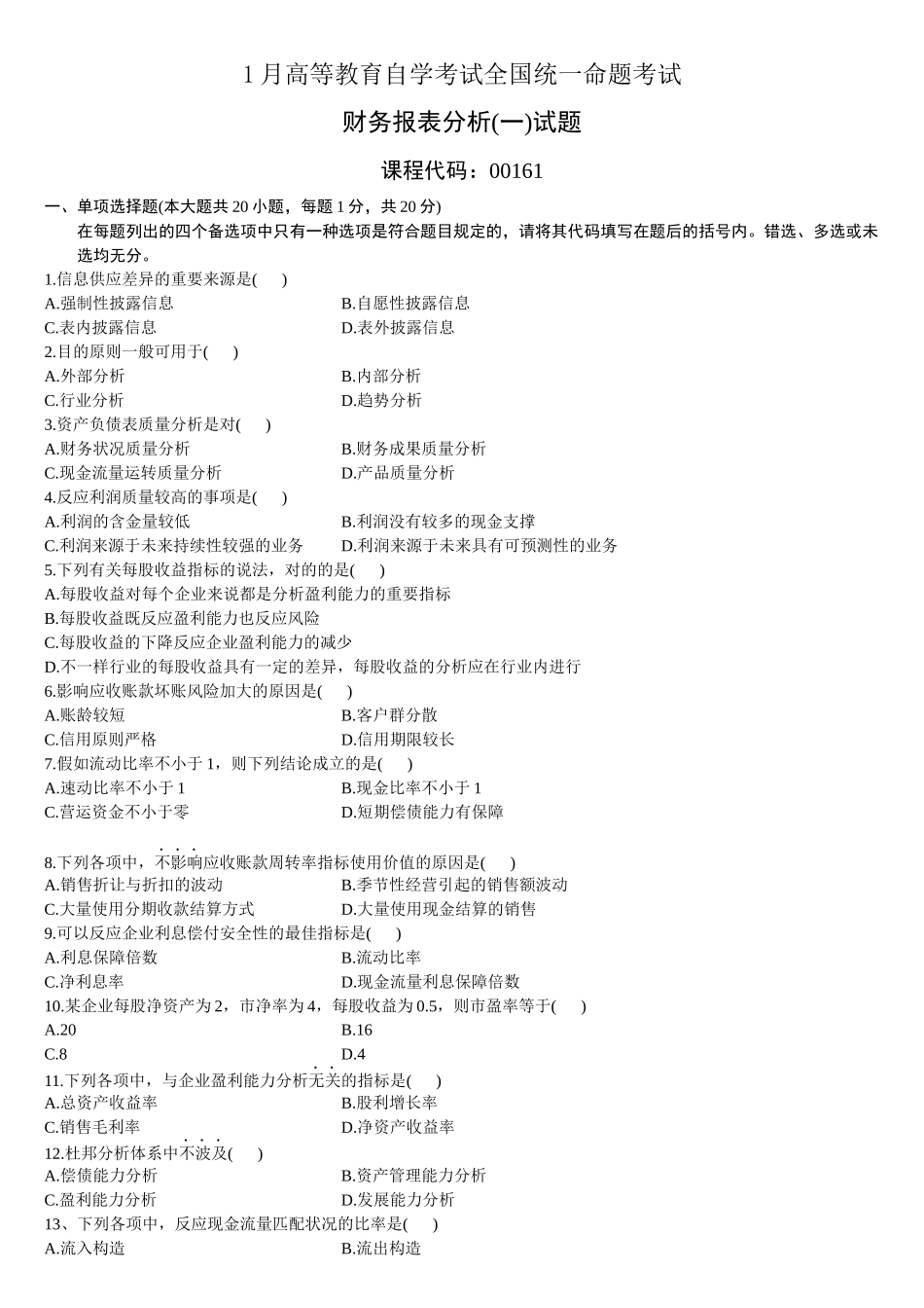 2025年财务报表分析1月份历年真题_第1页