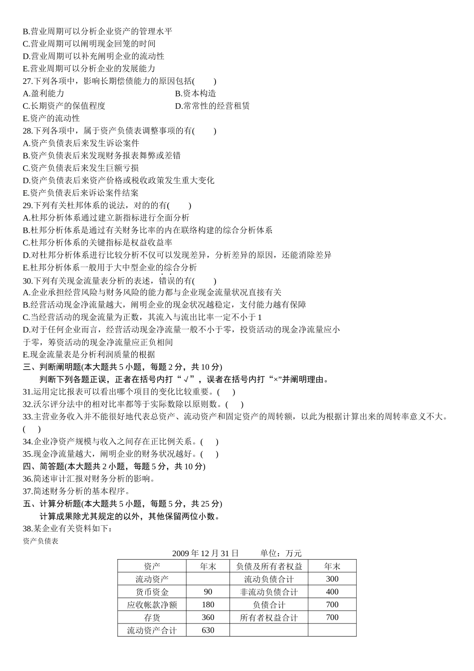 2025年财务报表分析1月份历年真题_第3页