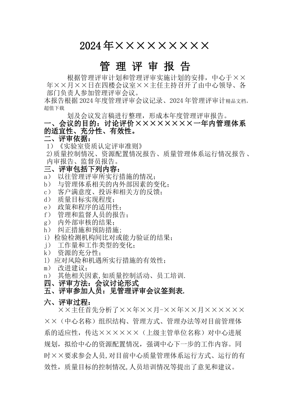 新版检验检测机构管理评审报告_第1页