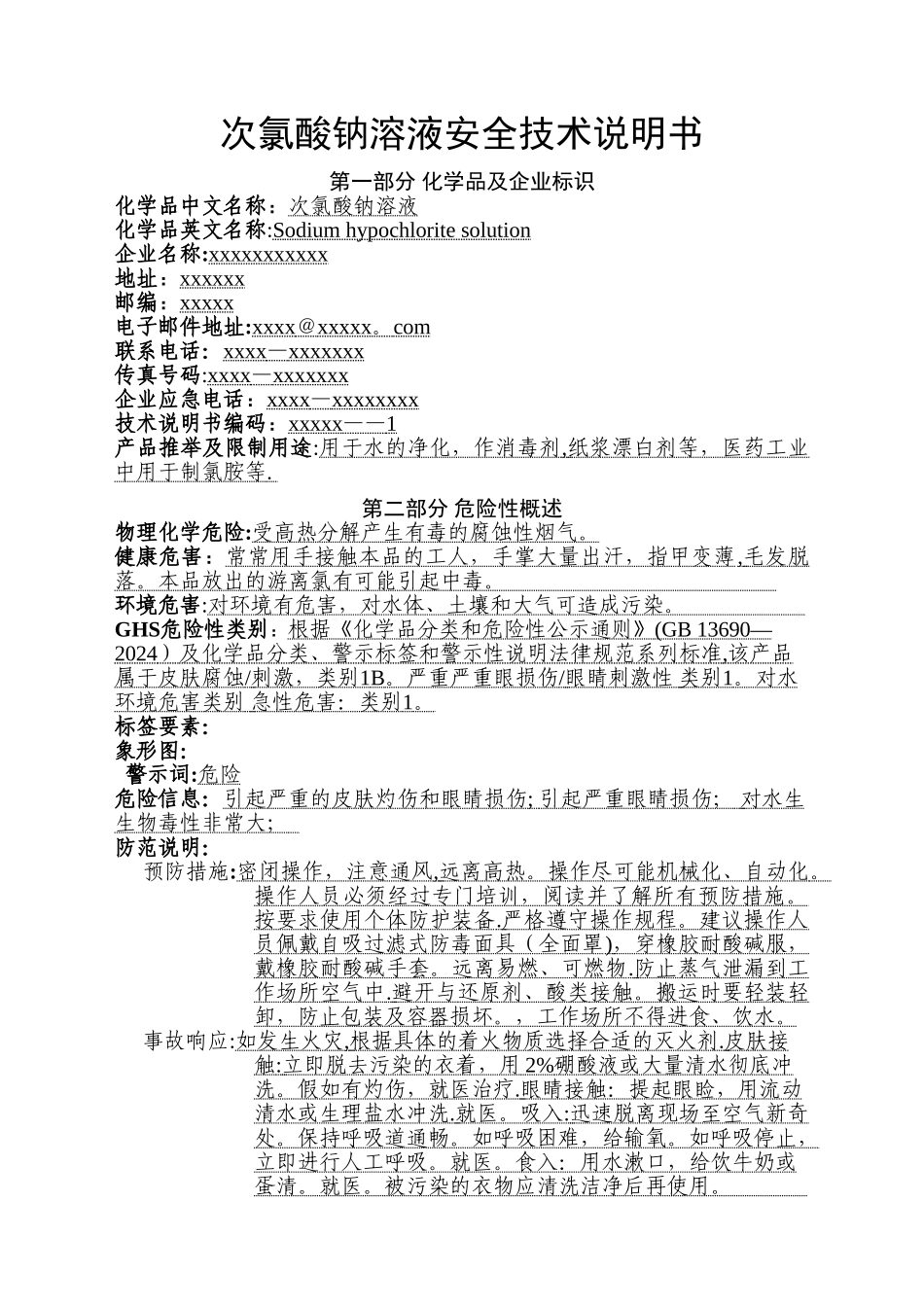 新版次氯酸钠SDS安全技术说明书_第1页