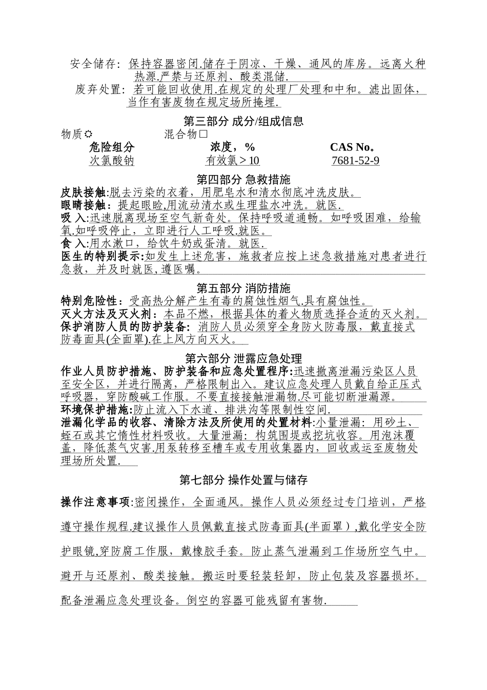 新版次氯酸钠SDS安全技术说明书_第2页