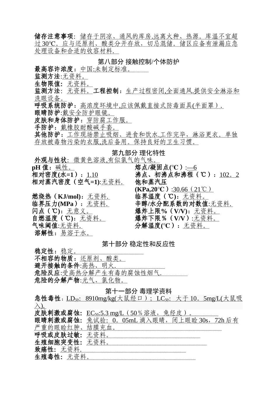 新版次氯酸钠SDS安全技术说明书_第3页