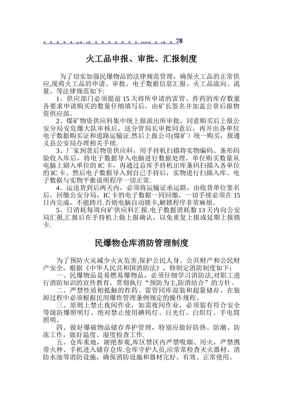 新版民爆物品管理制度汇编_第3页