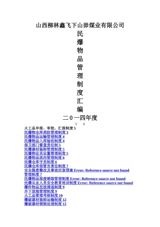 新版民爆物品管理制度汇编