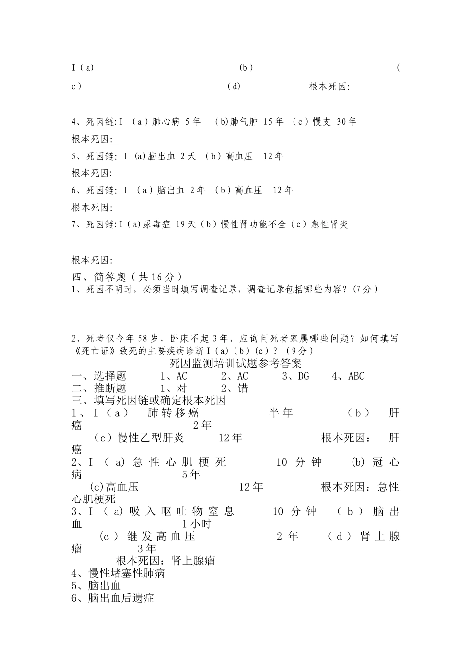 新版死亡证明书培训考试卷_第2页