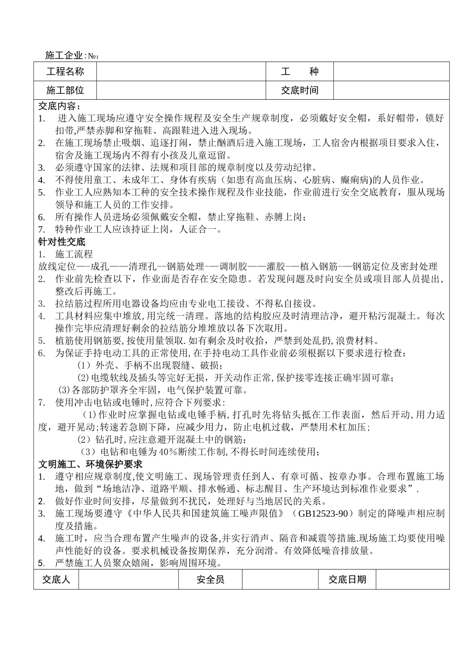 新版植筋工程安全技术交底_第1页