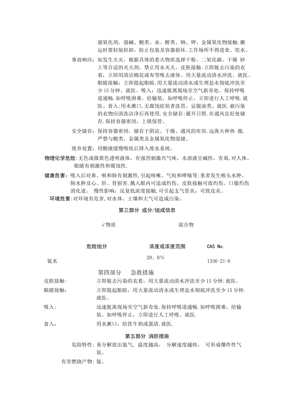 新版氨水安全技术说明书_第2页