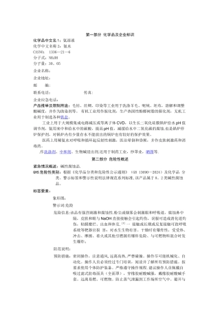 新版氨水安全技术说明书