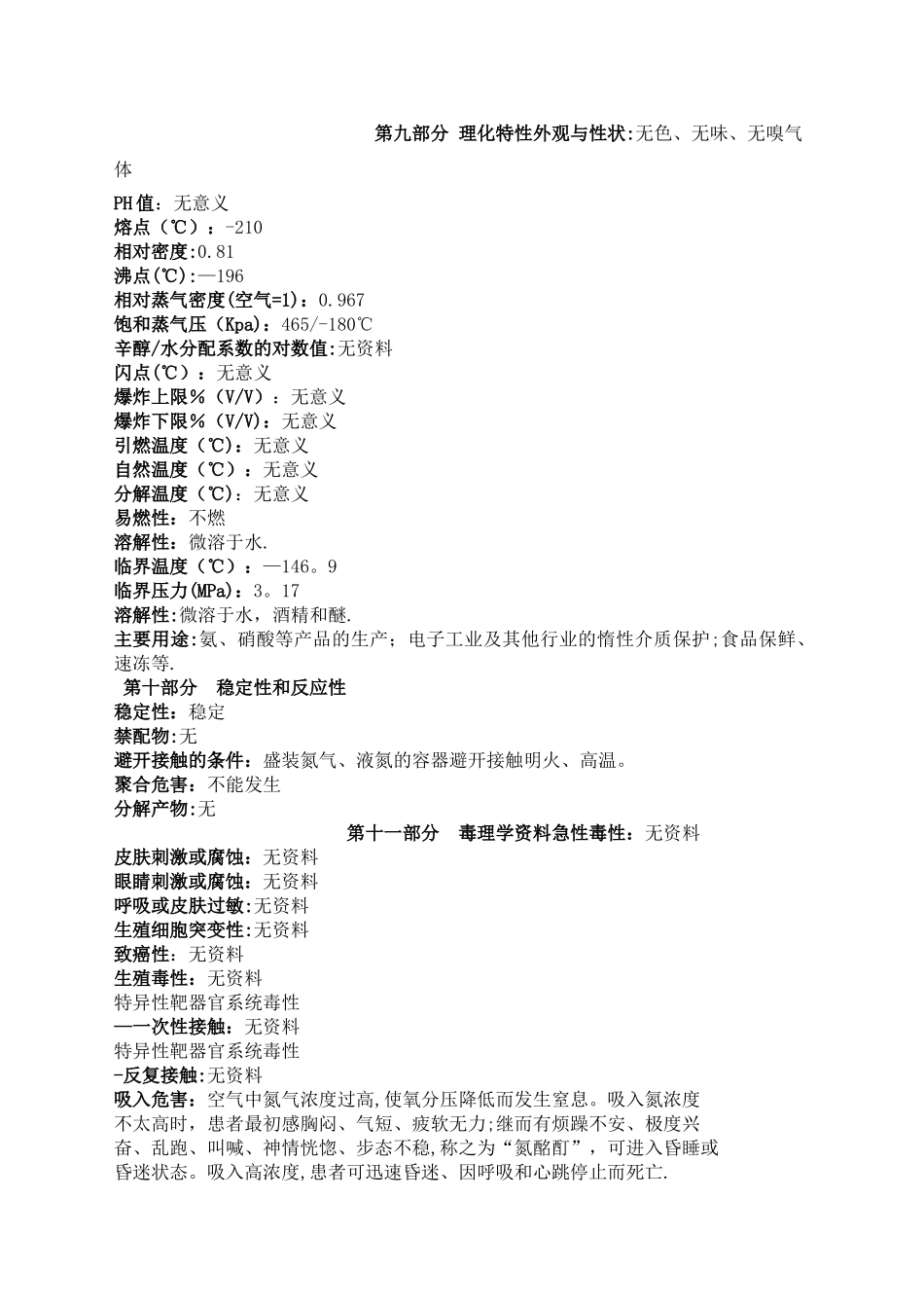 新版氮气安全技术说明书_第3页