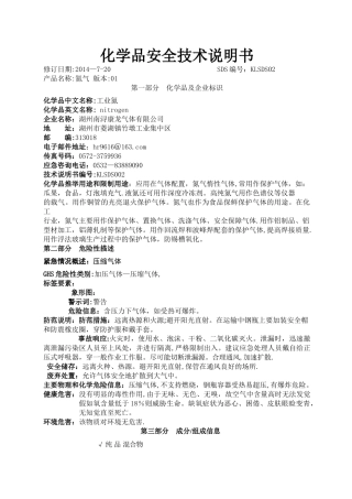 新版氮气安全技术说明书