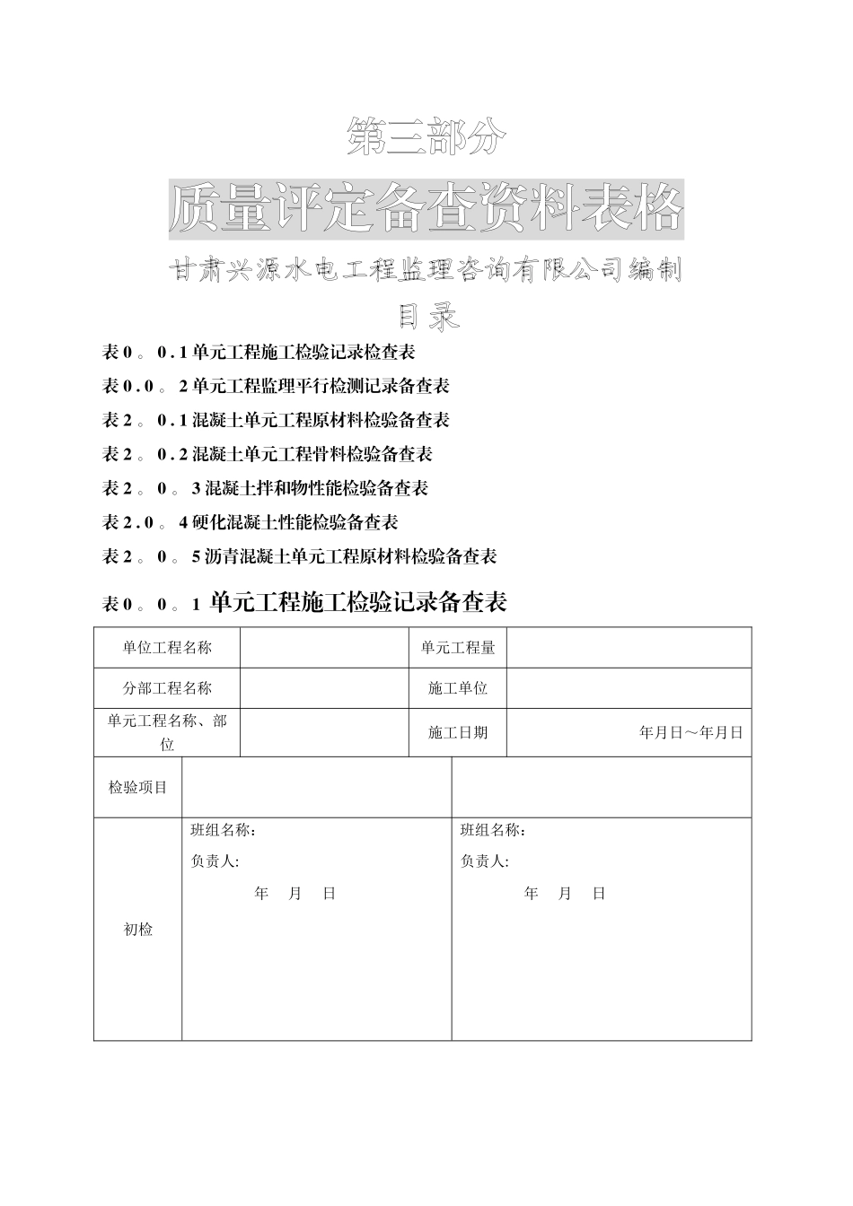 新版水利工程质量评定备查资料表格_第1页