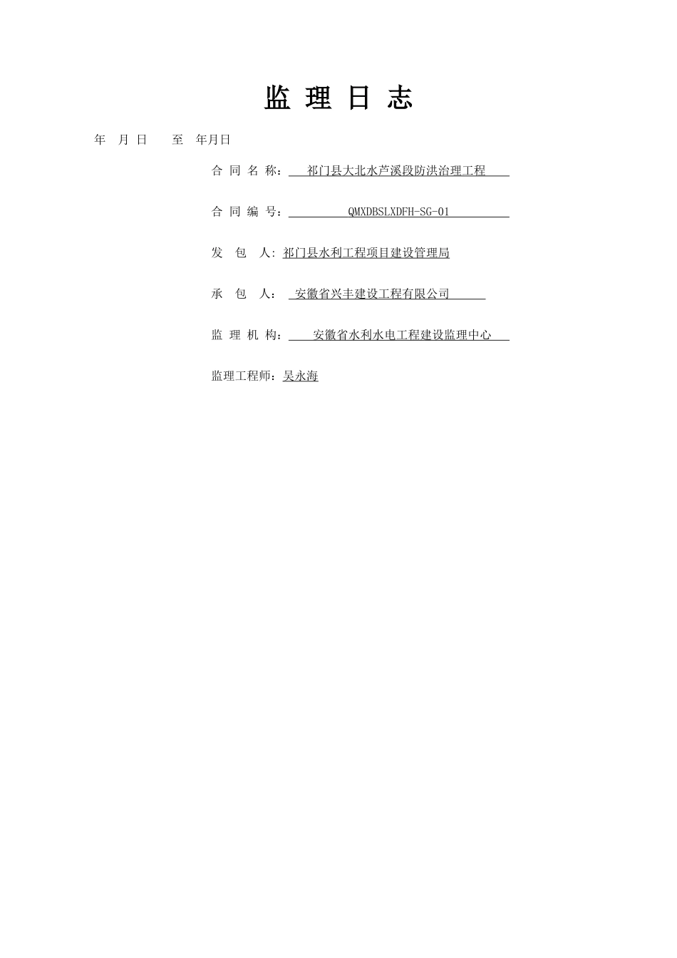 新版水利工程监理日志_第1页