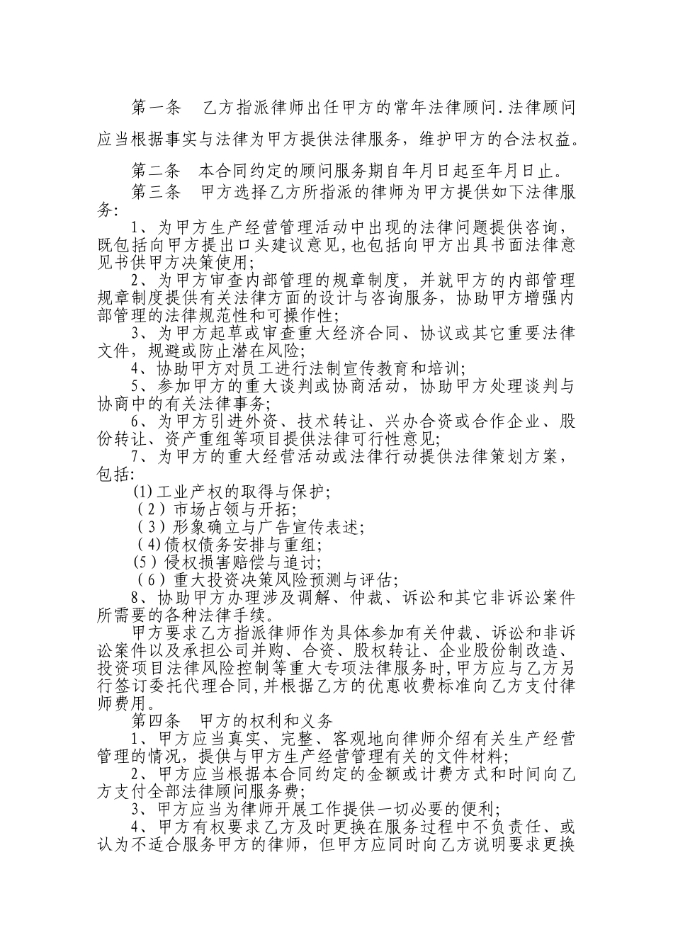 新版法律顾问合同范本_第2页
