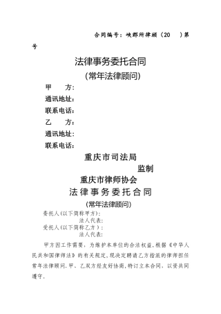 新版法律顾问合同范本