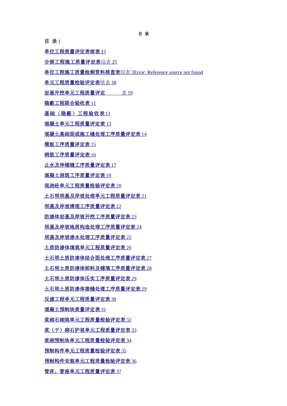 新版水利水电工程施工质量评定表通用版_第1页