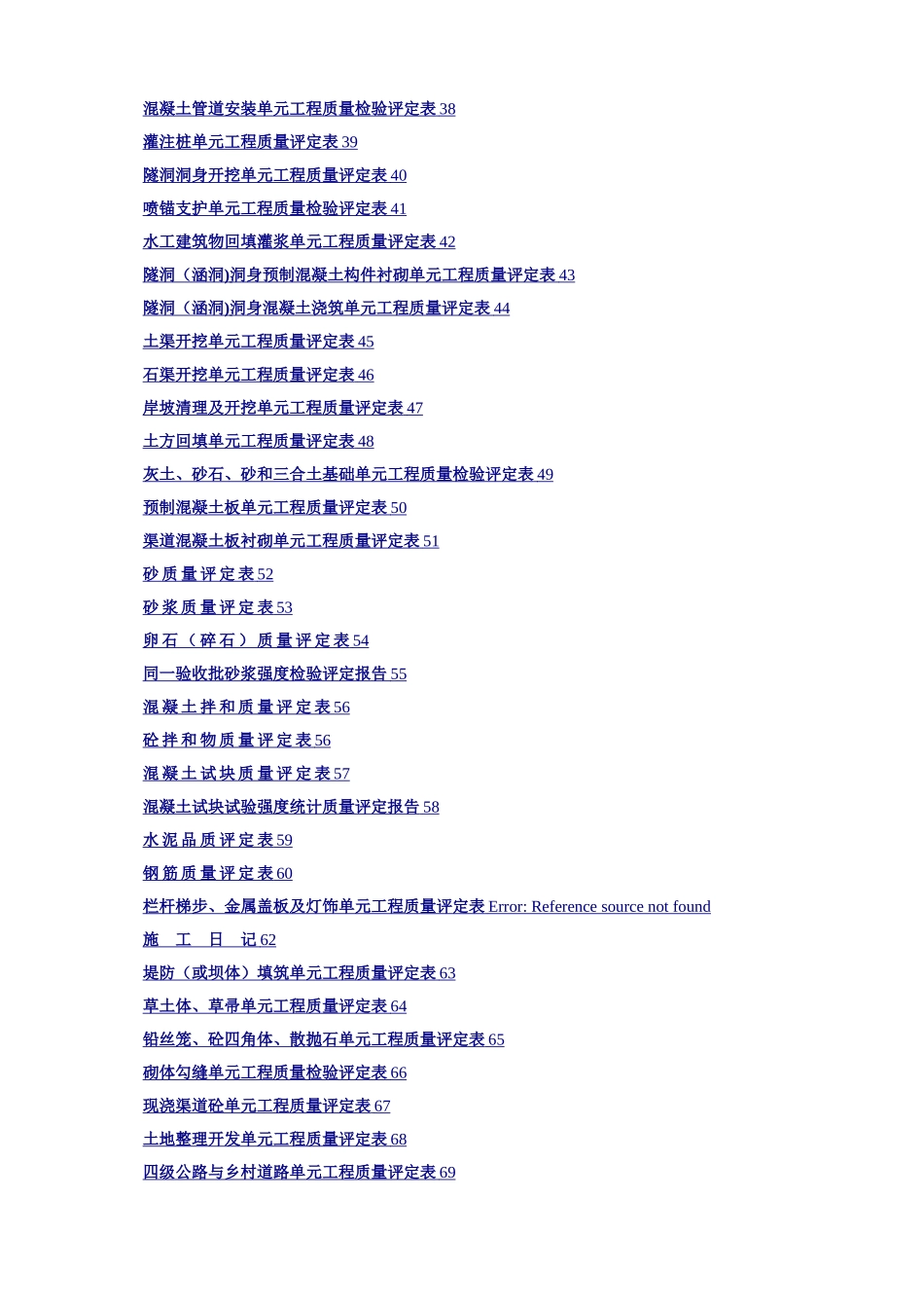 新版水利水电工程施工质量评定表通用版_第2页