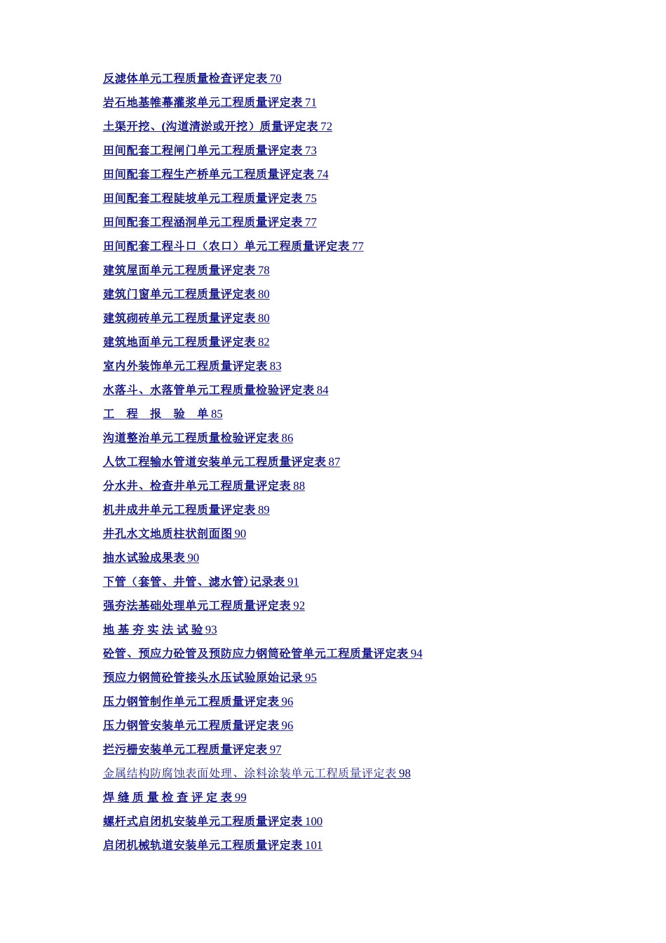新版水利水电工程施工质量评定表通用版_第3页