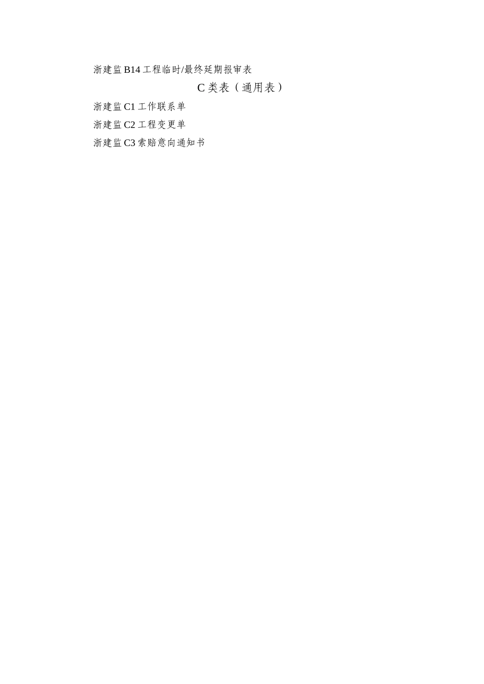 新版浙江省工程建设标准表格_第2页