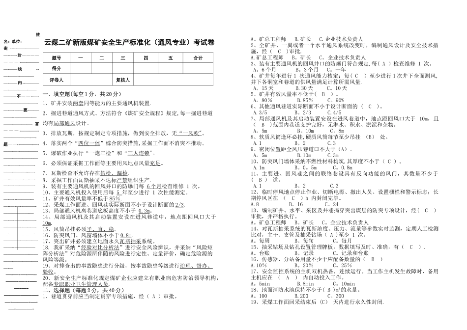 新版煤矿安全生产标准化试卷(通风专业)_第1页
