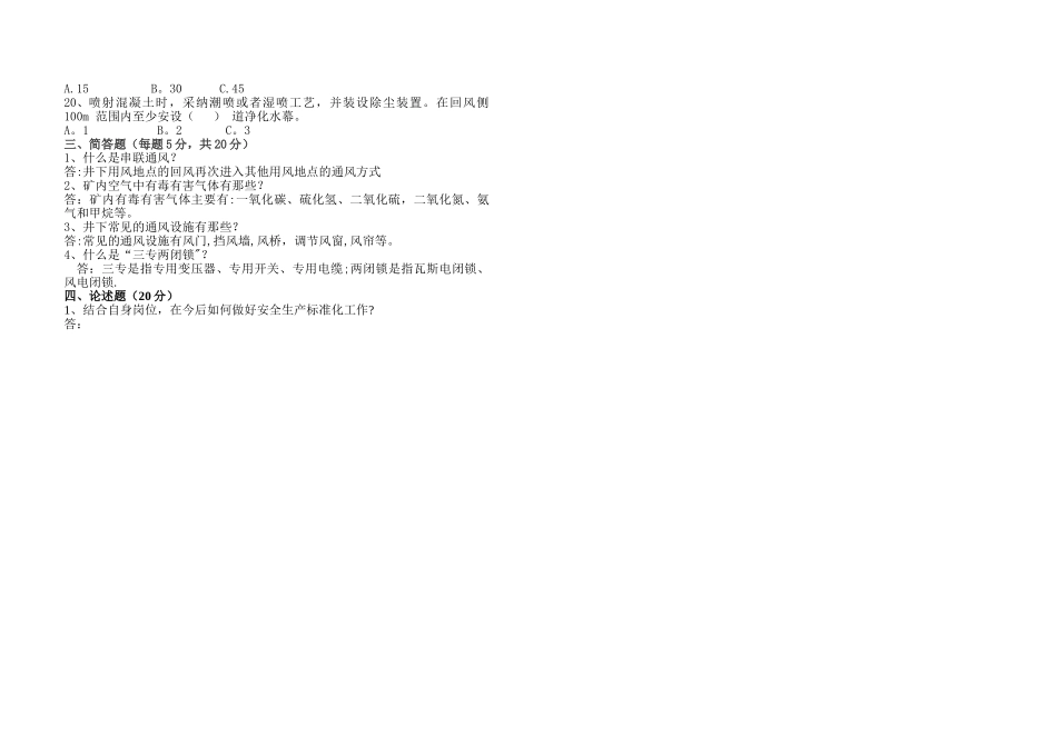新版煤矿安全生产标准化试卷(通风专业)_第2页