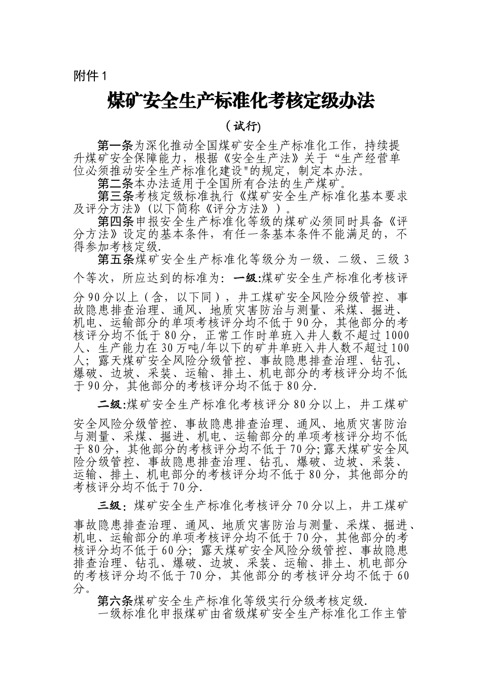 新版煤矿安全生产标准化标准_第1页