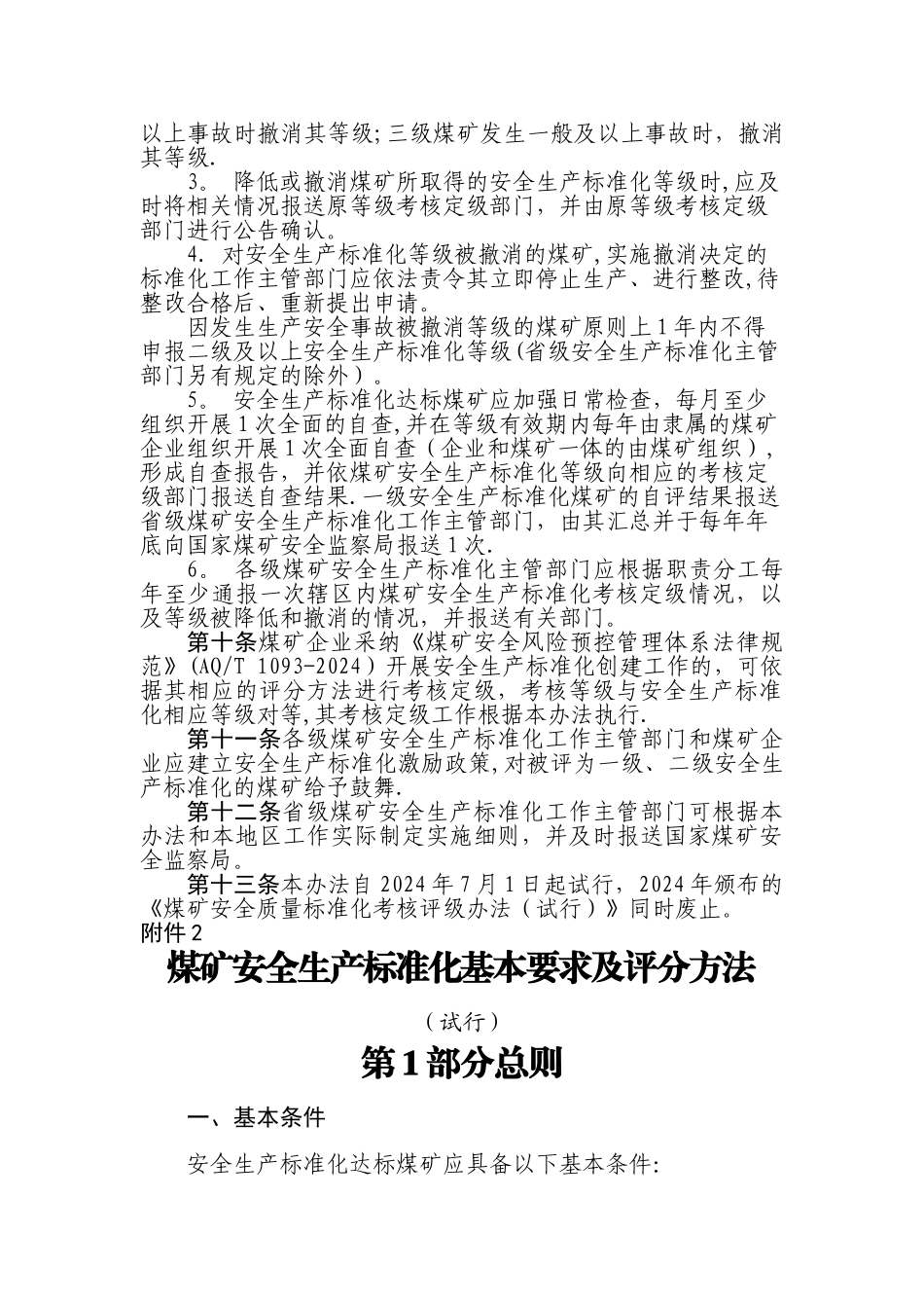 新版煤矿安全生产标准化标准_第3页