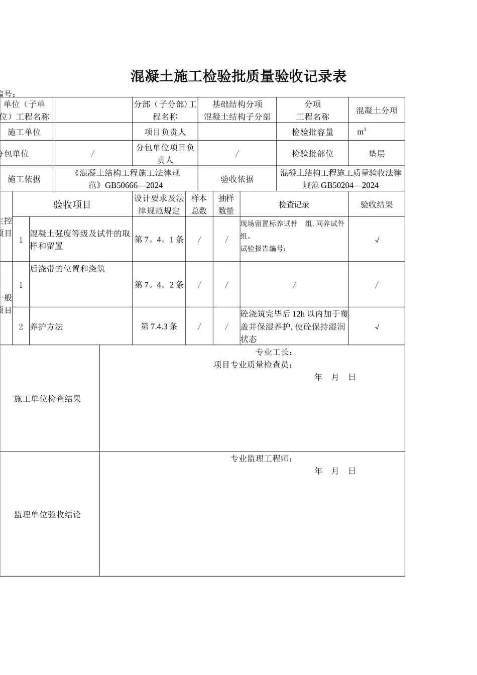 新版混凝土施工检验批质量验收记录表_第1页