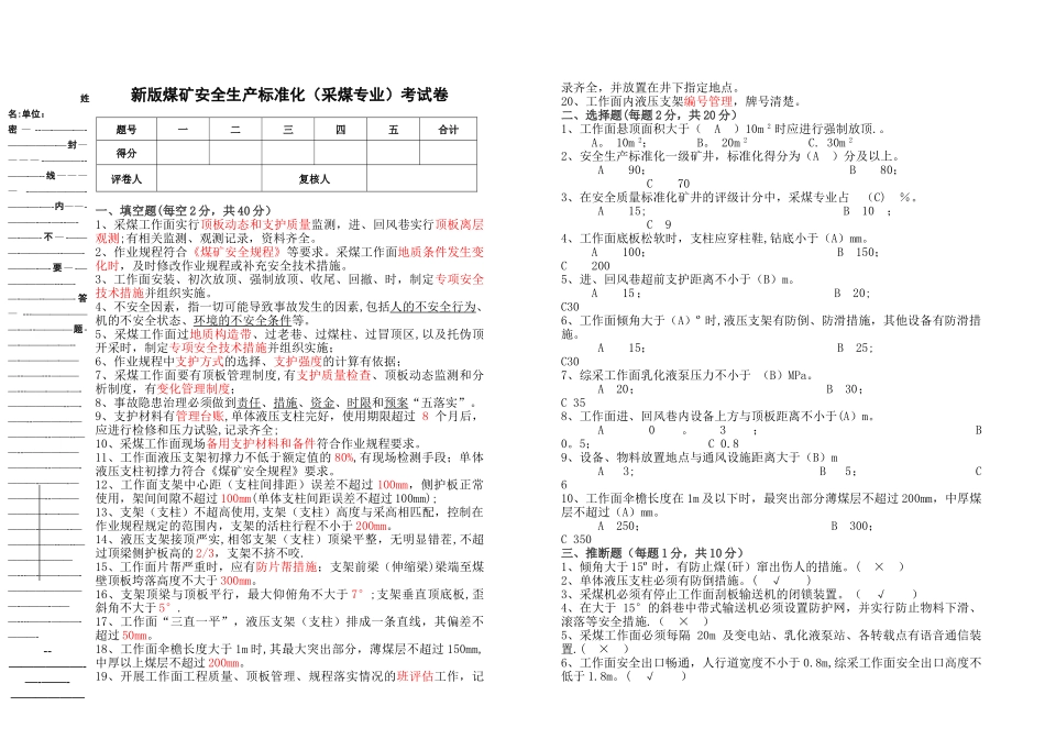 新版煤矿安全生产标准化试卷_第1页