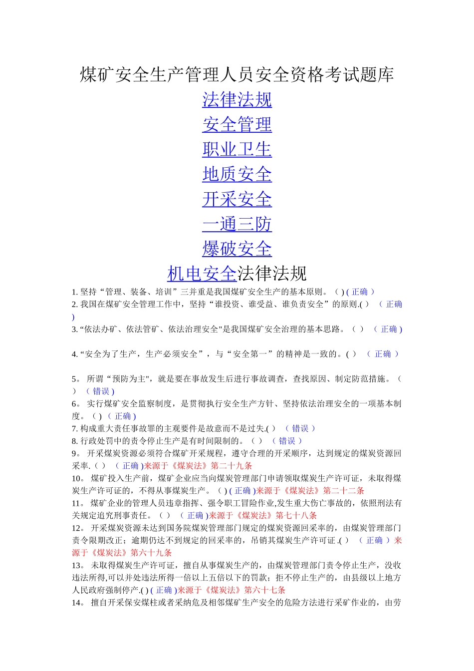 新版煤矿安全管理人员考试题库_第1页