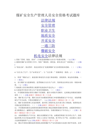 新版煤矿安全管理人员考试题库