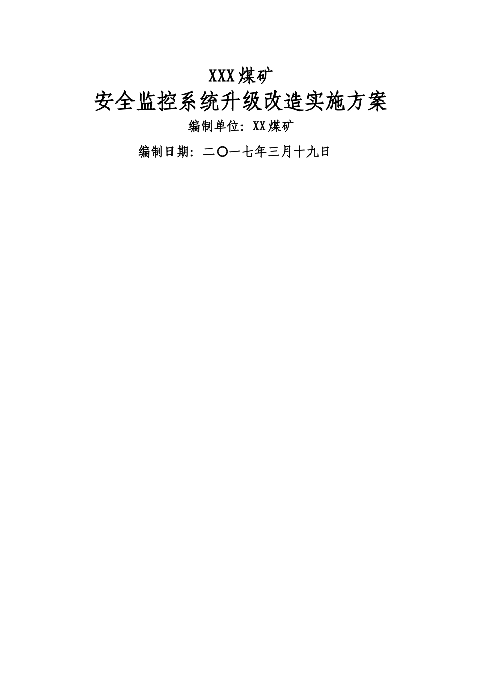 新版煤矿监控系统升级实施与设计方案_第1页