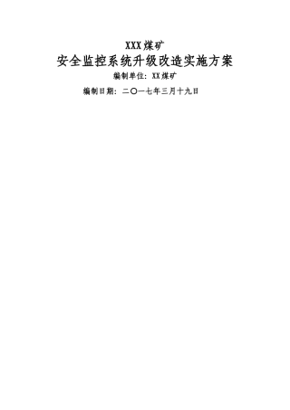 新版煤矿监控系统升级实施与设计方案