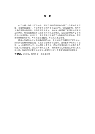 外商直接投资对河南省经济增长影响的研究