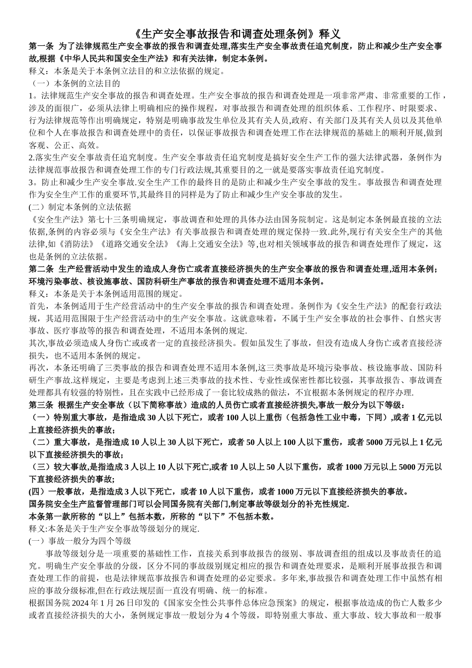 新版生产安全事故报告和调查处理条例释义_第1页