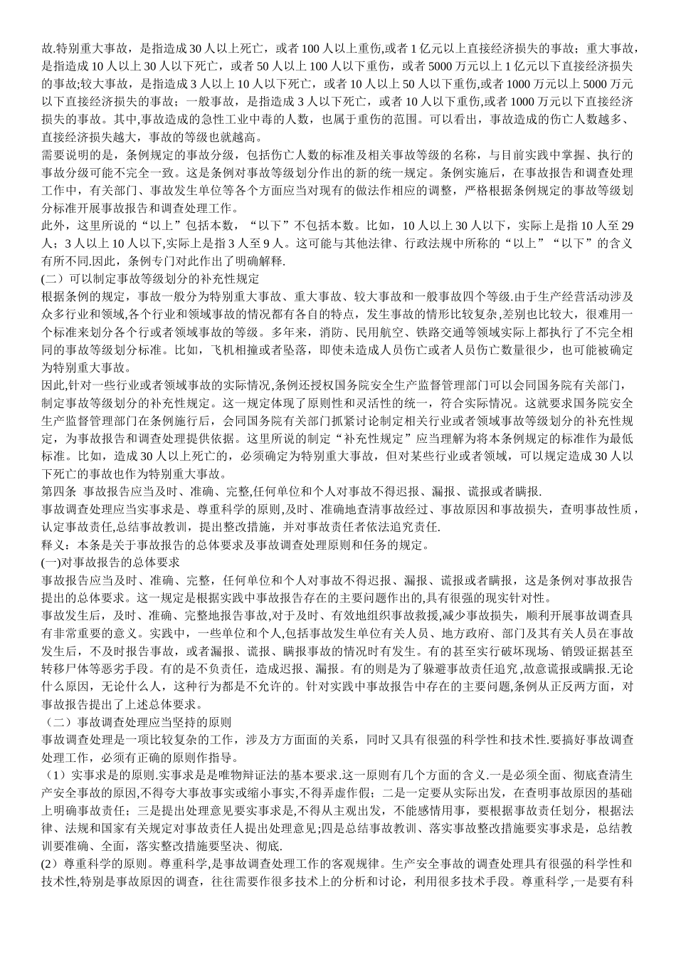 新版生产安全事故报告和调查处理条例释义_第2页
