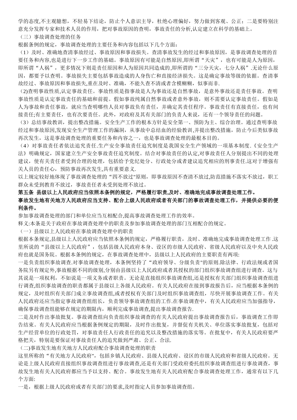 新版生产安全事故报告和调查处理条例释义_第3页