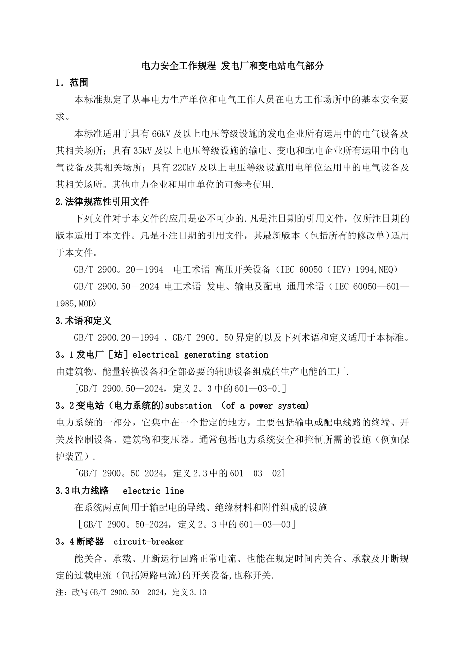 新版电力安全工作规程_第2页